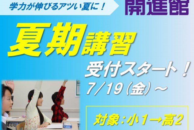 夏期講習