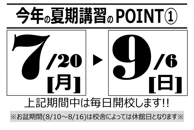 夏期講習POINT01_page-0001