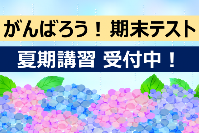 期末テスト 夏期2025