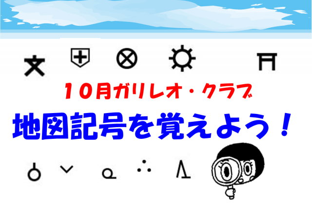 ガリレオ(地図記号)