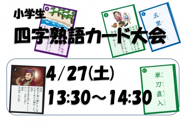 四字熟語カード大会