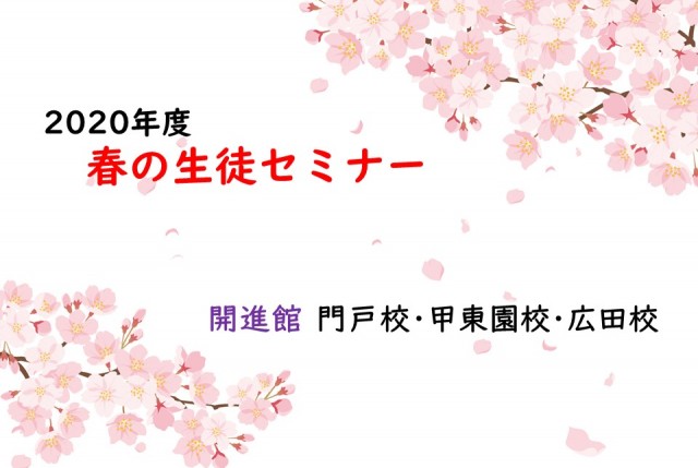 2020春期OBOGセミナー