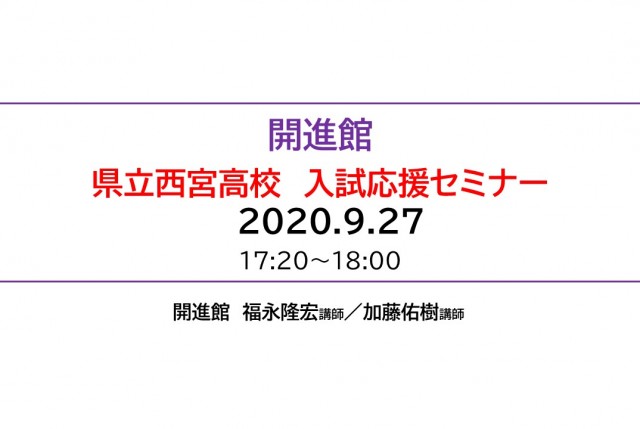 2020.0927県西セミナー