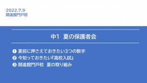 2022.0709中1保護者会0707１