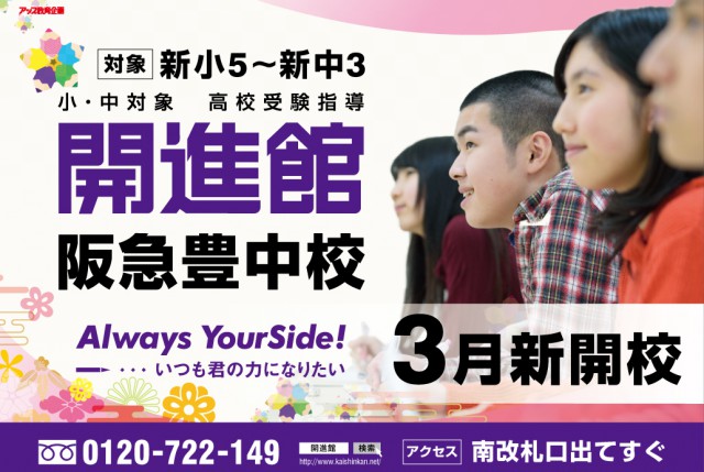 開進館阪急豊中校