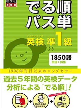 パス単準1級