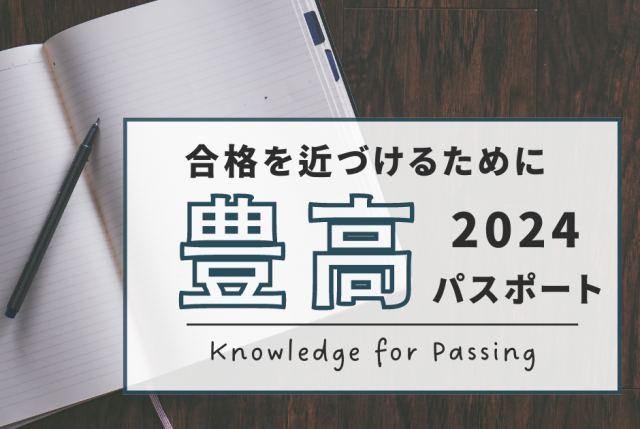 合格を近づけるために