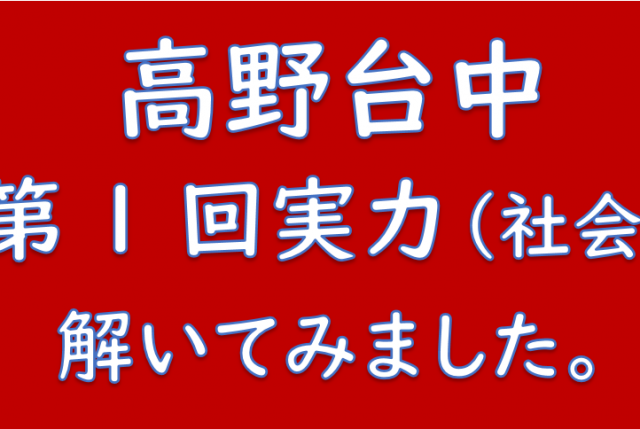 高野台社会