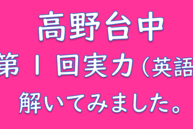 高野台❶英語