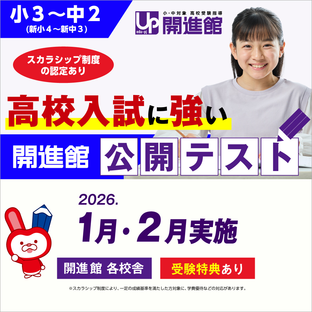 開進館_開進館の公開テスト1月・2月まで_0122